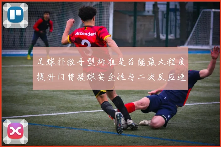 足球扑救手型标准是否能最大程度提升门将接球安全性与二次反应速度
