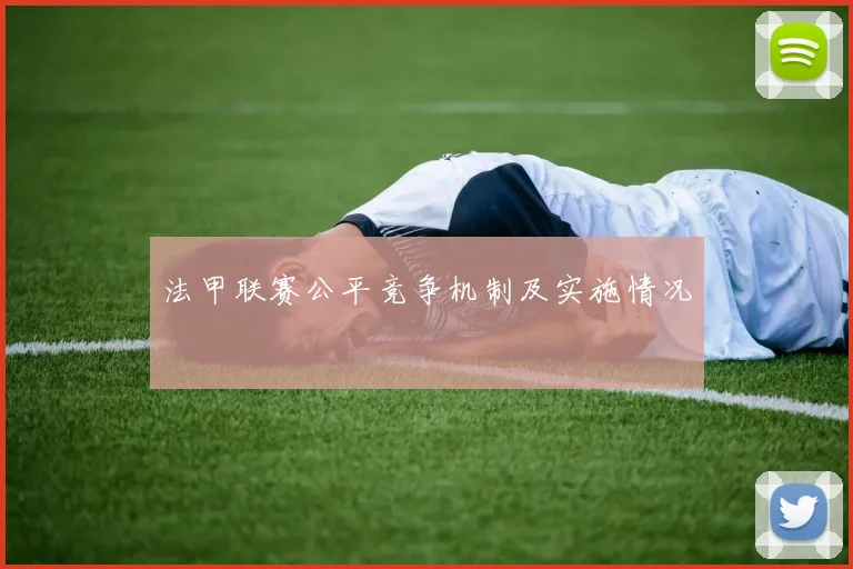 法甲联赛公平竞争机制及实施情况