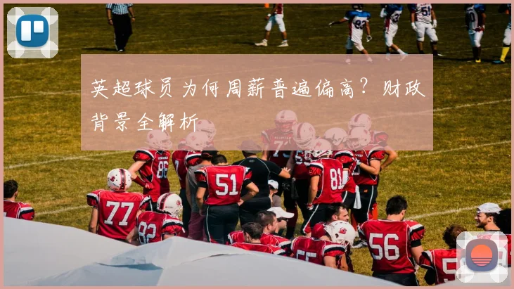 英超球员为何周薪普遍偏高？财政背景全解析