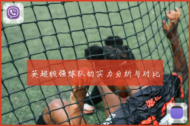 英超较强球队的实力分析与对比