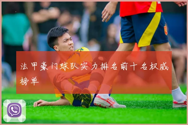 法甲豪门球队实力排名前十名权威榜单