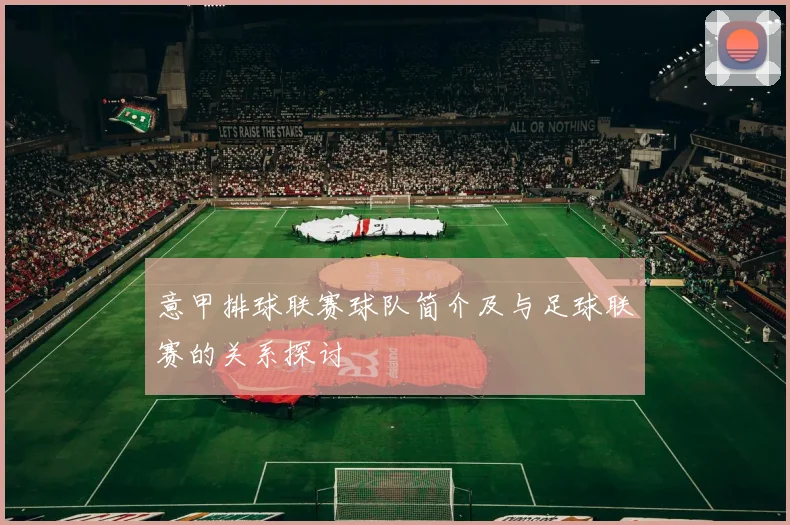 意甲排球联赛球队简介及与足球联赛的关系探讨