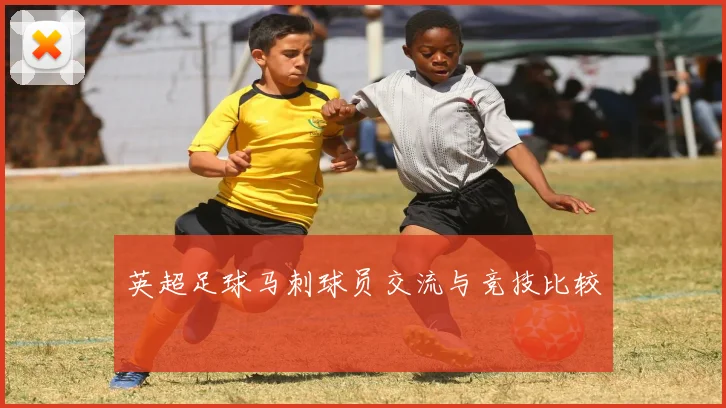 英超足球马刺球员交流与竞技比较