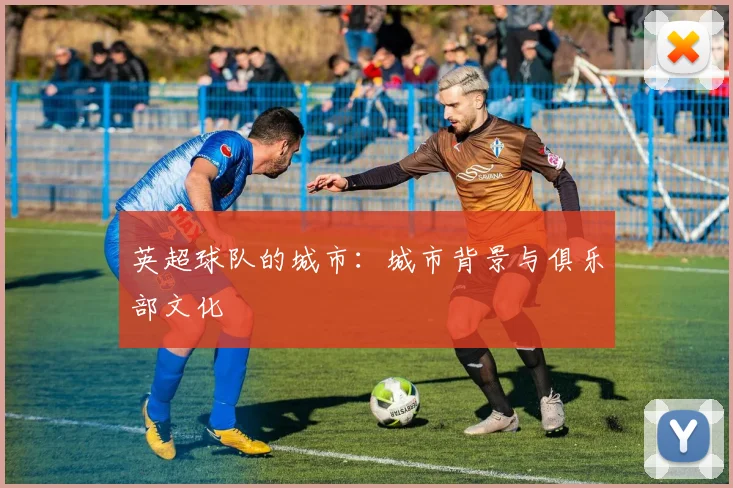 英超球队的城市：城市背景与俱乐部文化