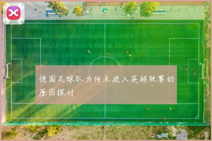 德国足球队为何未进入英超联赛的原因探讨
